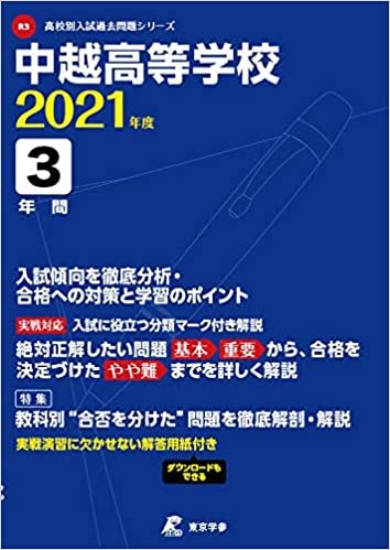 ダウンロード  中越高等学校 2021年度 【過去問3年分】 (高校別 入試問題シリーズR3) 本