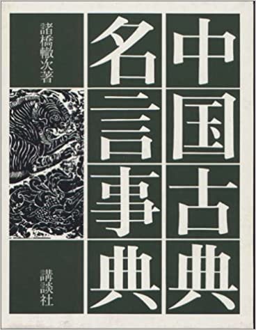 ダウンロード  中国古典名言事典 本