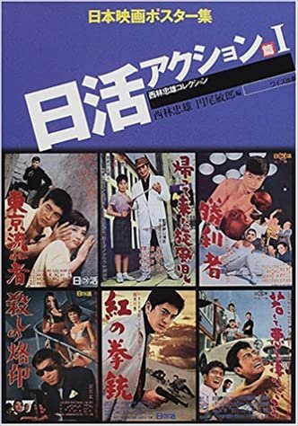 日本映画ポスター集 日活アクション篇〈1〉―西林忠雄コレクション ダウンロード