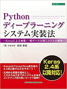 ダウンロード  Pythonディープラーニングシステム実装法-Kerasによる画像・一般データ分類システムの構築-(Keras2.4系以降対応) (設計技術シリーズ) 本