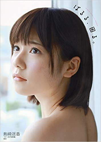 ダウンロード  AKB48・島崎遥香ファースト写真集『ぱるる、困る。』 本