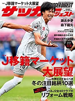 ダウンロード  サッカーダイジェスト 2020/12/10号 [雑誌] 本