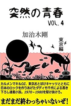 突然の青春VOL4: 東京編 ダディ竹千代 (SUPPLE BOOKS)