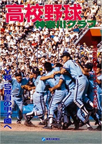 復刻版 高校野球神奈川グラフ1986 ダウンロード