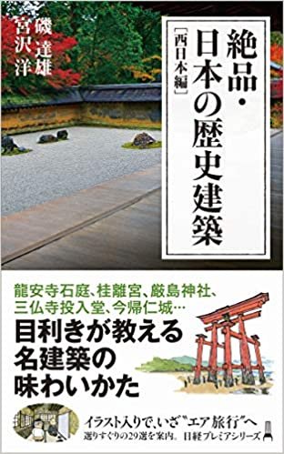 絶品・日本の歴史建築[西日本編] (日経プレミアシリーズ)