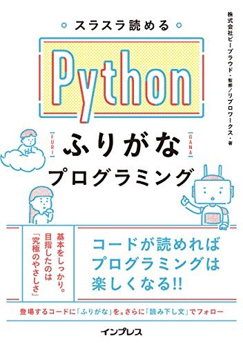 ダウンロード  スラスラ読める Pythonふりがなプログラミング 本