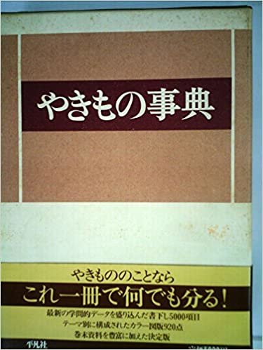 ダウンロード  やきもの事典 (1984年) 本