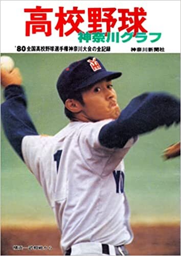 復刻版 高校野球神奈川グラフ1980