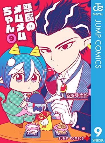 ダウンロード  悪魔のメムメムちゃん 9 (ジャンプコミックスDIGITAL) 本