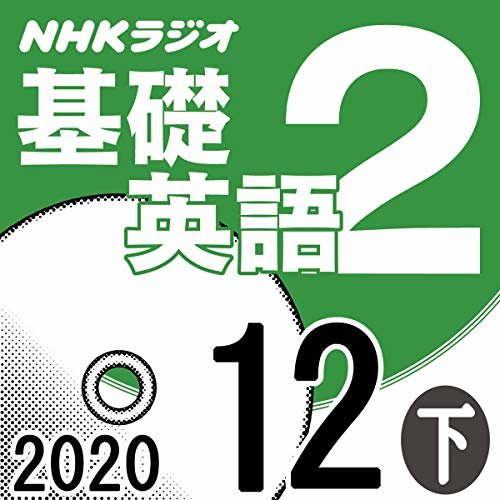 ダウンロード  NHK 基礎英語2 2020年12月号 下 本