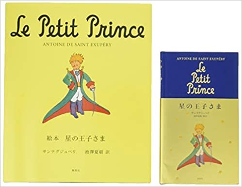 ダウンロード  星の王子さま 絵本と単行本 2冊セット 本