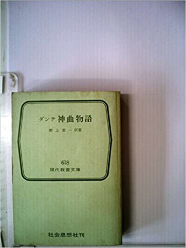 神曲物語 (1968年) (現代教養文庫)