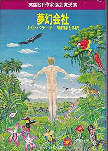 ダウンロード  夢幻会社 (1981年) (サンリオSF文庫) 本