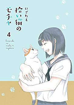 ダウンロード  拾い猫のモチャ4【電子特典付き】 (中経☆コミックス) 本