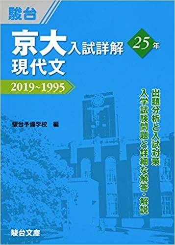 京大入試詳解25年 現代文-2019~1995