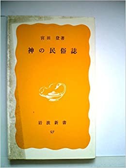 ダウンロード  神の民俗誌 (1979年) (岩波新書) 本