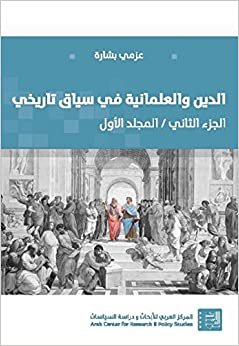 تحميل الدين والعلمانية في سياق تاريخي : الجزء الثاني - المجلد الأول
