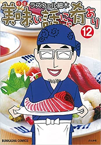 ダウンロード  美味い話にゃ肴あり(12) (ぶんか社コミックス) 本
