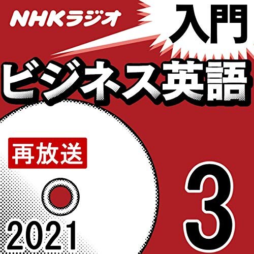 ダウンロード  NHK 入門ビジネス英語 2021年3月号 本