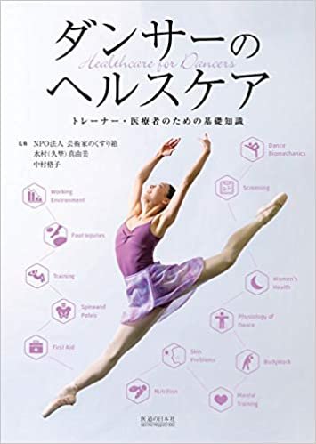 ダンサーのヘルスケアートレーナー・医療者のための基礎知識 ダウンロード