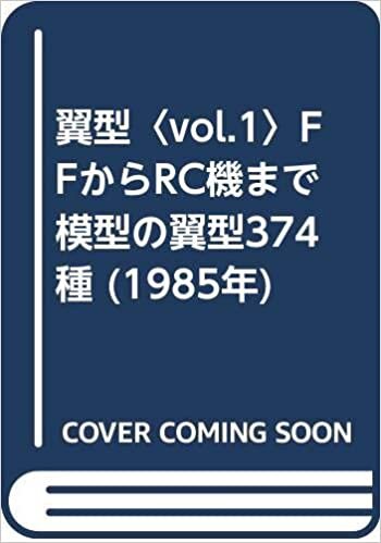 ダウンロード  翼型〈vol.1〉FFからRC機まで模型の翼型374種 (1985年) 本
