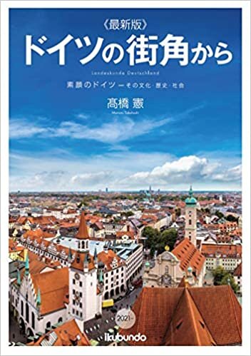 ダウンロード  《最新版》ドイツの街角から 素顔のドイツ―その文化・歴史・社会 2021~ 本