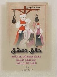 اقرأ حلاق دمشق الكتاب الاليكتروني 