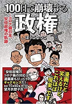 ダウンロード  100日で崩壊する政権 コロナ禍日本、安倍政権の軌跡 本