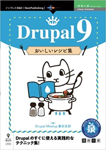 Drupal 9 おいしいレシピ集 (技術の泉シリーズ（NextPublishing）)
