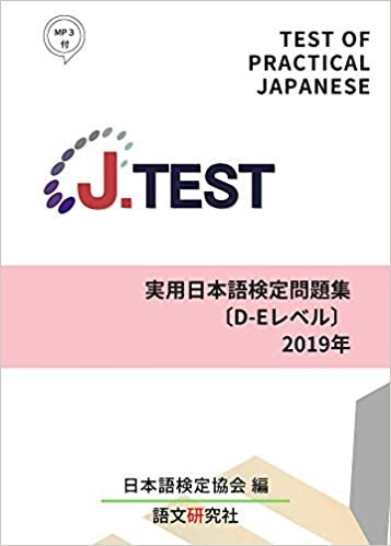 ダウンロード  J.TEST実用日本語検定 問題集[D-Eレベル]2019年 本
