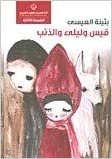 تحميل Qais Wa Liela Wa El Ze&#39;b by Bothaina El Issa - Paperback