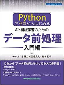 ダウンロード  【Pythonでゼロからはじめる】 AI・機械学習のためのデータ前処理[入門編] (エンジニア入門シリーズ) 本
