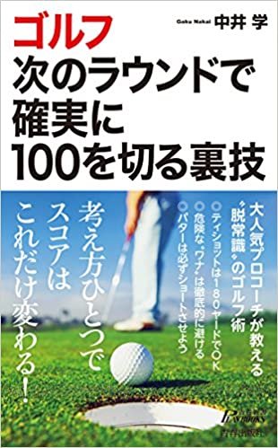 ゴルフ 次のラウンドで確実に100を切る裏技 (青春新書プレイブックス) ダウンロード
