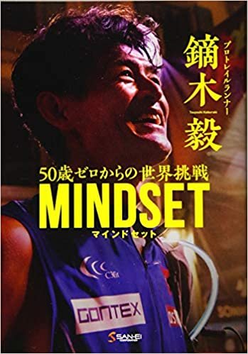 ダウンロード  鏑木毅 マインドセット 50歳ゼロからの世界挑戦 - 書下ろし 書籍 - 本