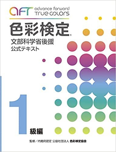 A・F・T色彩検定公式テキスト1級編 (2020年冬期検定まで対応)