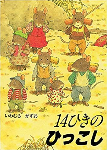 ダウンロード  14ひきのひっこし (14ひきのシリーズ) 本