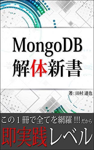ダウンロード  MongoDB 解体新書: これ１冊で即実践レベル！究極の入門書 (専門書) 本