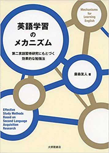 ダウンロード  英語学習のメカニズム: 第二言語習得研究にもとづく効果的な勉強法 本