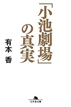 ダウンロード  「小池劇場」の真実 (幻冬舎文庫) 本