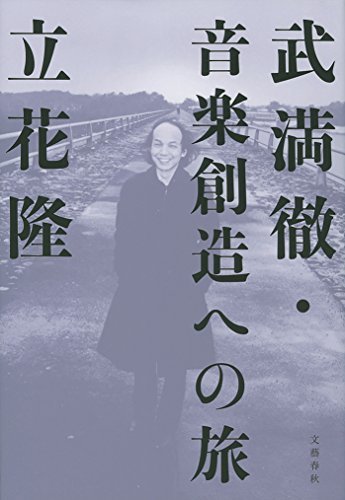 ダウンロード  武満徹・音楽創造への旅 (文春e-book) 本