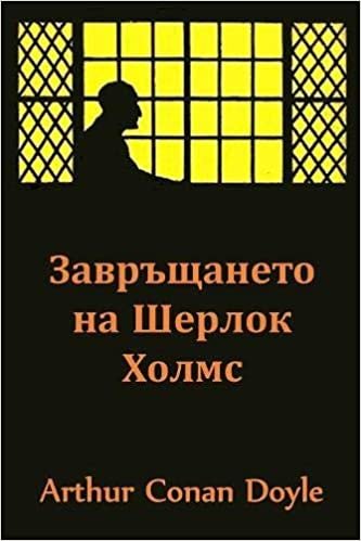 تحميل : The Return of Sherlock Holmes, Bulgarian Edition