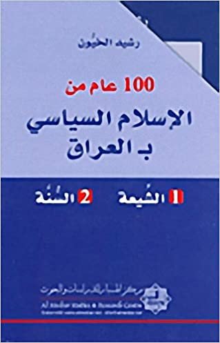 رشيد الخون 100 عام من الإسلام السياسي بـ العراق : الشيعة - السة تكوين تحميل مجانا رشيد الخون تكوين