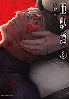 ダウンロード  亜獣譚（８） (裏少年サンデーコミックス) 本