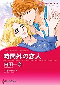 ダウンロード  時間外の恋人 (分冊版) 3巻 本