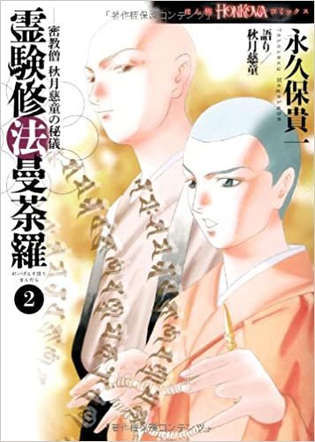 密教僧 秋月慈童の秘儀: 霊験修法曼荼羅 2 (ほん怖コミックス)