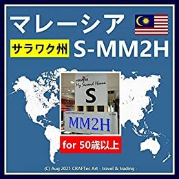 ダウンロード  『 マレーシア【 S-MM2H 】サラワク州 』for 50歳以上 (C) Aug 2021 CRAFTec Art - travel & trading - 本