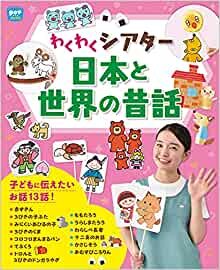 ダウンロード  わくわくシアター 日本と世界の昔話 (ポットブックス) 本