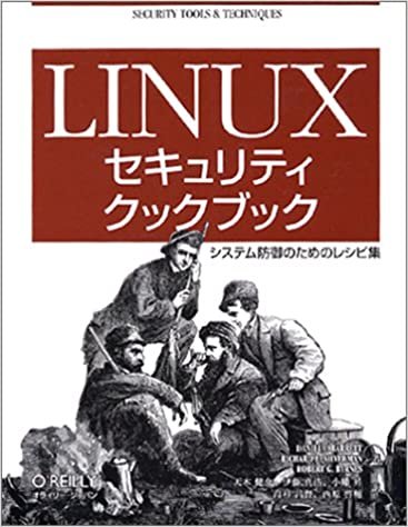 Linuxセキュリティクックブック―システム防御のためのレシピ集