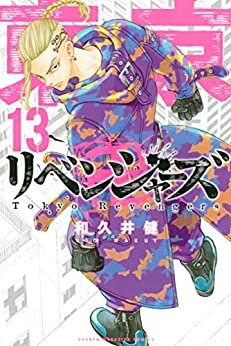 ダウンロード  東京卍リベンジャーズ（１３） (週刊少年マガジンコミックス) 本