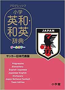 ダウンロード  プログレッシブ 小学英和・和英辞典 サッカー日本代表版 本